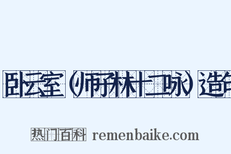 卧云室（师子林十二咏）造句是什么意思的图片